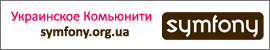 Украинское комьюнити Symfony