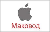 Маковод: блог про Apple, iPhone, iPod, iPad, Macbook, Mac OS